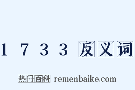 1733反义词是什么意思的图片